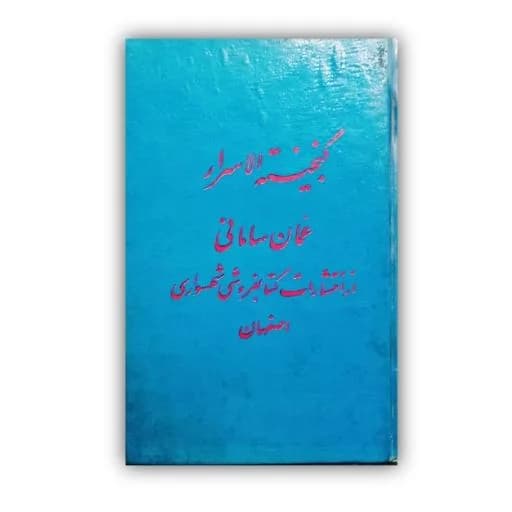 گنجینه الاسرار  عمان سامانی خط: فتح الله جلالی