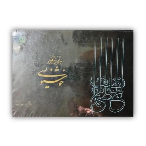 خودآموز خوشنویسی خط: اسماعیلی قوچانی