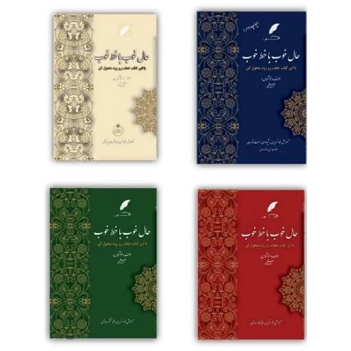 کتاب حال خوب با خط خوب (آموزش خط تحریری ویژه  دبستان)