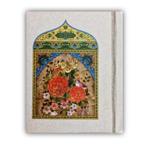 فال حافظ همراه با تعبیر غزلیات خط: حسین علامی