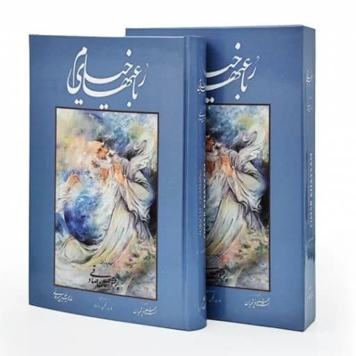 رباعی های خیام خط:غلامحسین امیرخانی