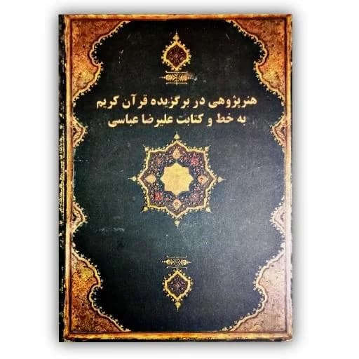 هنر پژوهی در برگزیده قرآن کریم  به خط و کتابت علیرضا عباسی