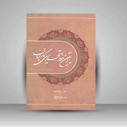 کتاب آیین خط تحریری کاربردی