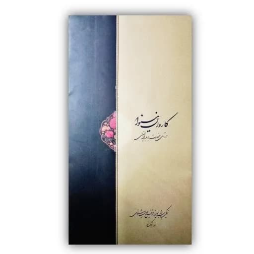 آلبوم کاروان نینوا خط شکسته نستعلیق مجتبی ملک زاده