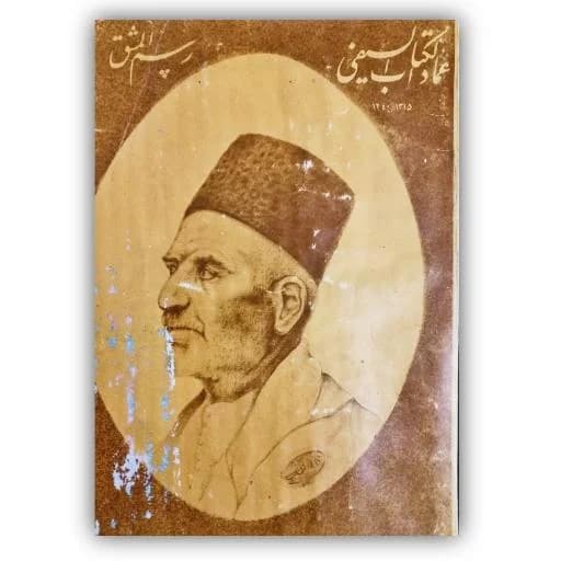 رسم المشق عماد الکتاب السیفی