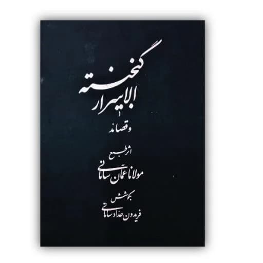 گنجینه الاسرار   و قصائد عمان سامانی خط: نوروزی منش