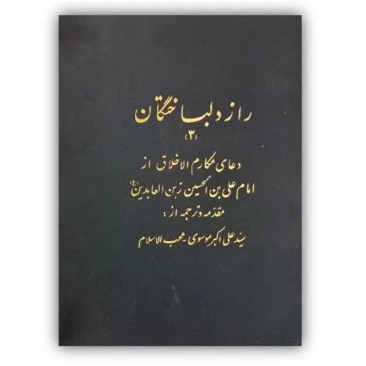 راز دلباختگان ۳ دعای مکارم الاخلاق