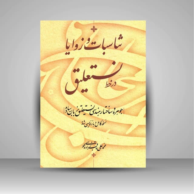 تناسبات و زوایا در خط نستعلیق