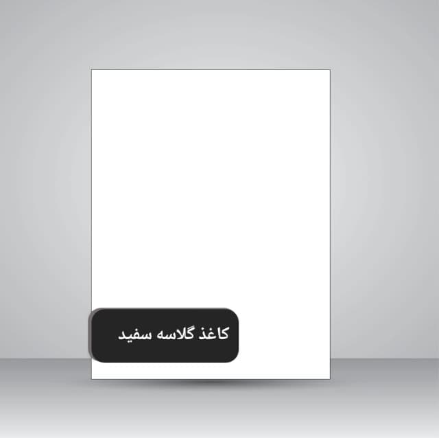 کاغذ گلاسه موریم/براق 1۲۰ گرم/ A3  (50 عدد)
