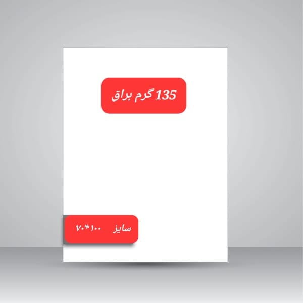 کاغذ گلاسه براق/135گرم /100*70(10برگ)