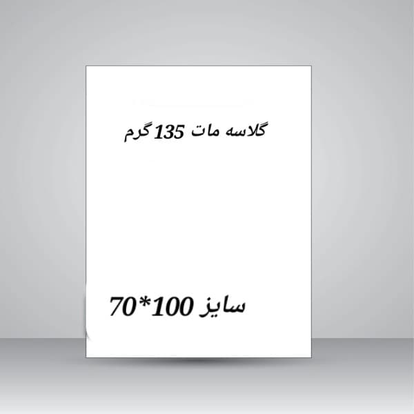 کاغذ گلاسه مات /135گرم/100*70(10برگ)