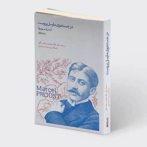 در جستجوی مارسل پروست
