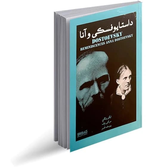 داستایوفسکی و انا