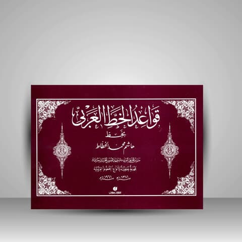 قواعد الخط العربی(دست دوم)