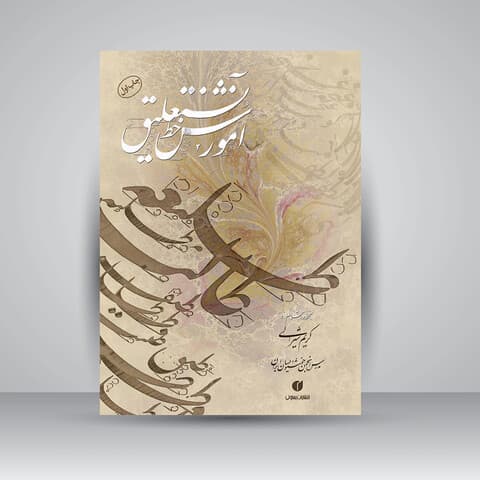 آموزش خط نستعلیق خط:کریم شیرالی