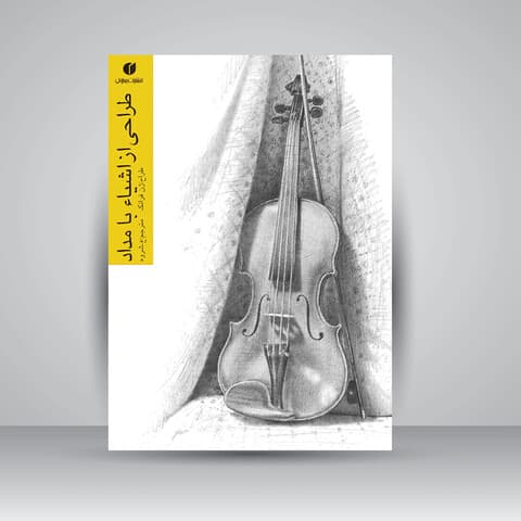 طراحی از اشیاء با مداد