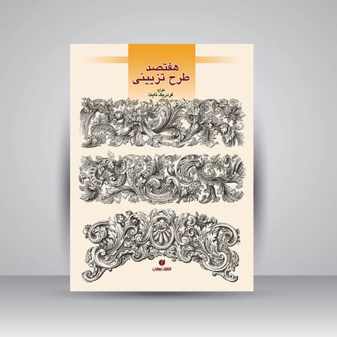 هفتصد طرح تزئینی (قابل استفاده در گچبری، منبت‌کاری و ...)