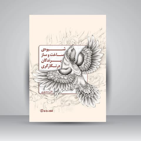 شیوه‌ی ساخت و ساز پرندگان در نگارگری