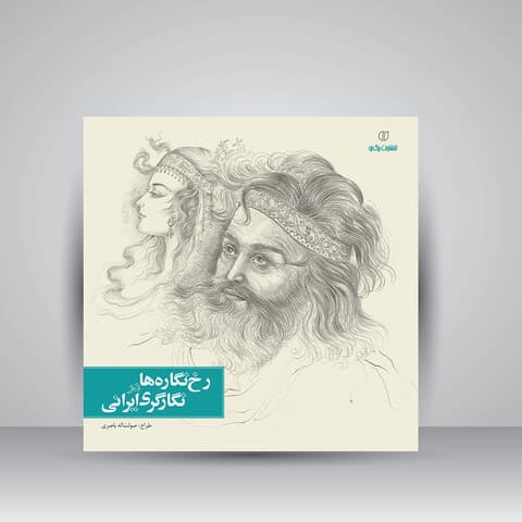 رخ‌ نگاره‌ها در نگارگری ایرانی