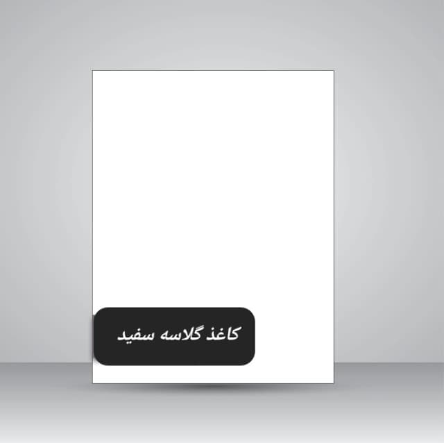 کاغذ گلاسه سفید/براق135گرم(70*50)20برگ