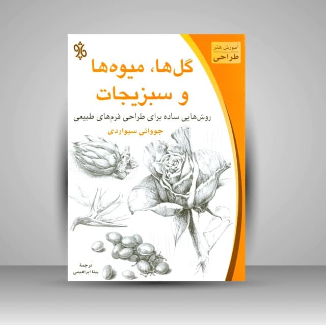 طراحی گل ها، میوه ها و سبزیجات