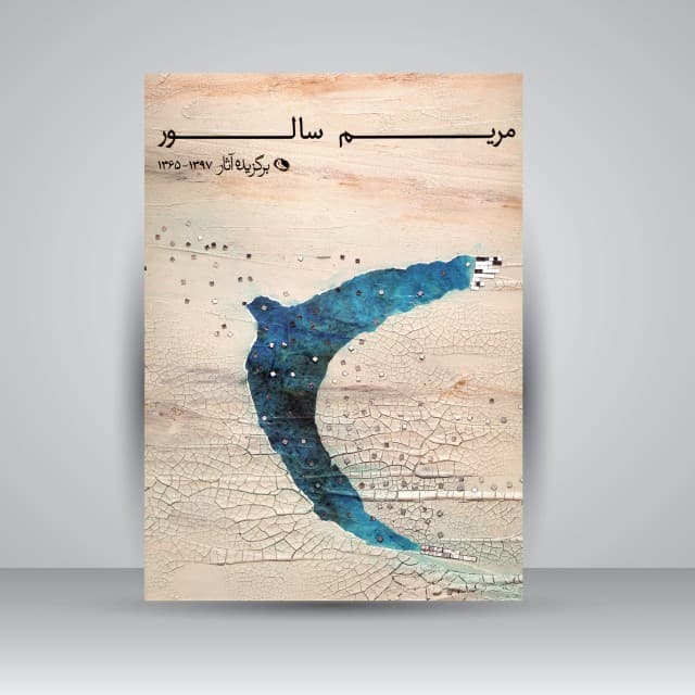 مریم سالور منتخب آثار 1397-1365