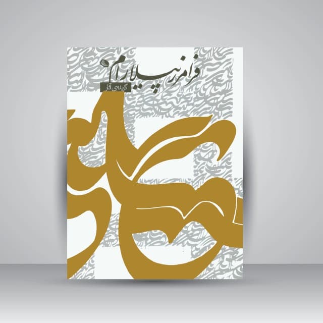 گزیده آثار فرامرز پیلارام