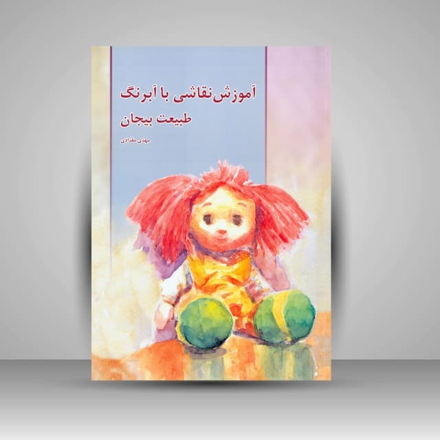 آموزش نقاشی با آبرنگ (طبیعت بیجان)