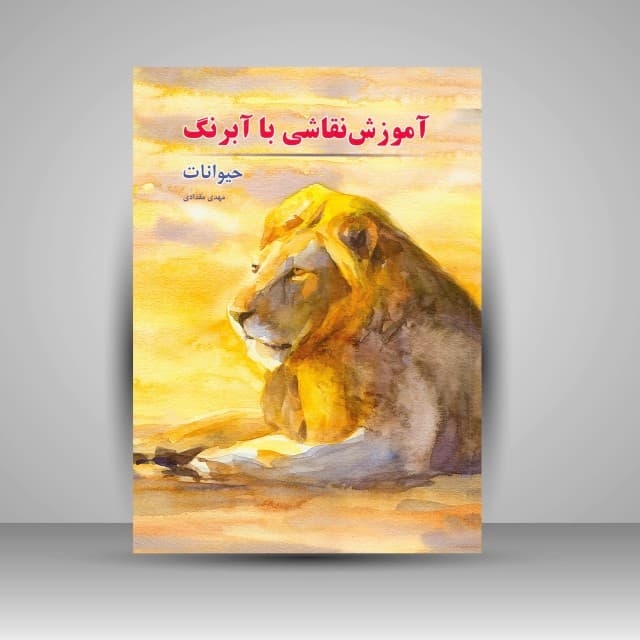 آموزش نقاشی با آبرنگ (حیوانات) مؤلف: مهدی مقدادی