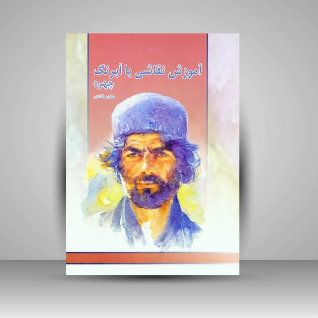 آموزش نقاشی با آبرنگ (چهره)