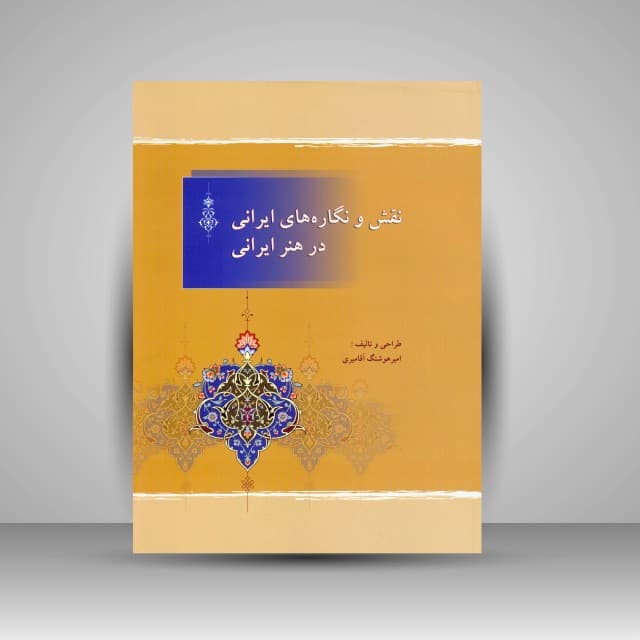 نقش و نگاره‌های ایرانی در هنر ایرانی