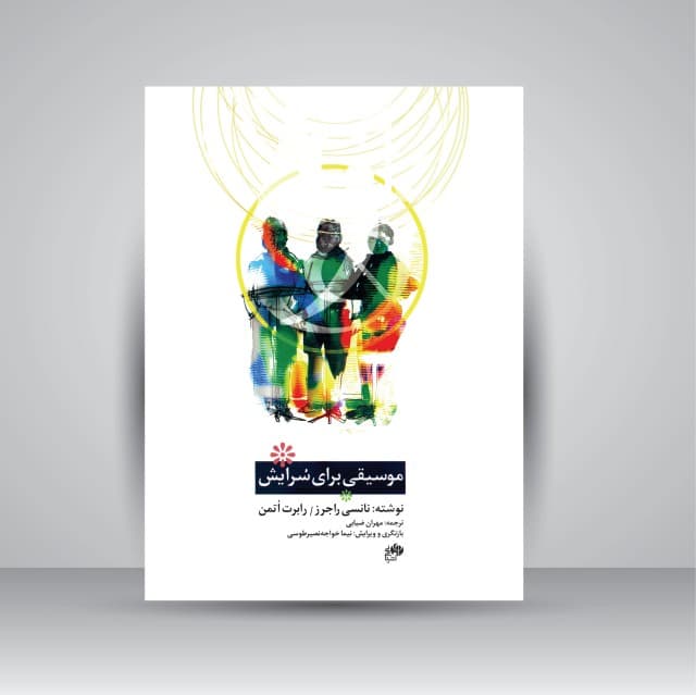 موسیقی برای سُرایش