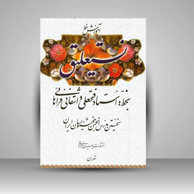 آموزش خط نستعلیق فتحعلی واشقانی