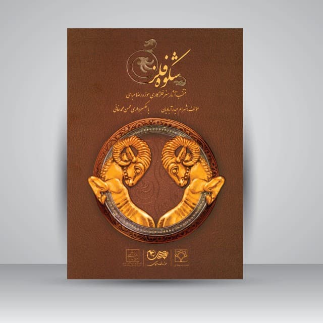 شکوه فلز: منتخب آثار هنر فلزکاری موزه رضا عباسی