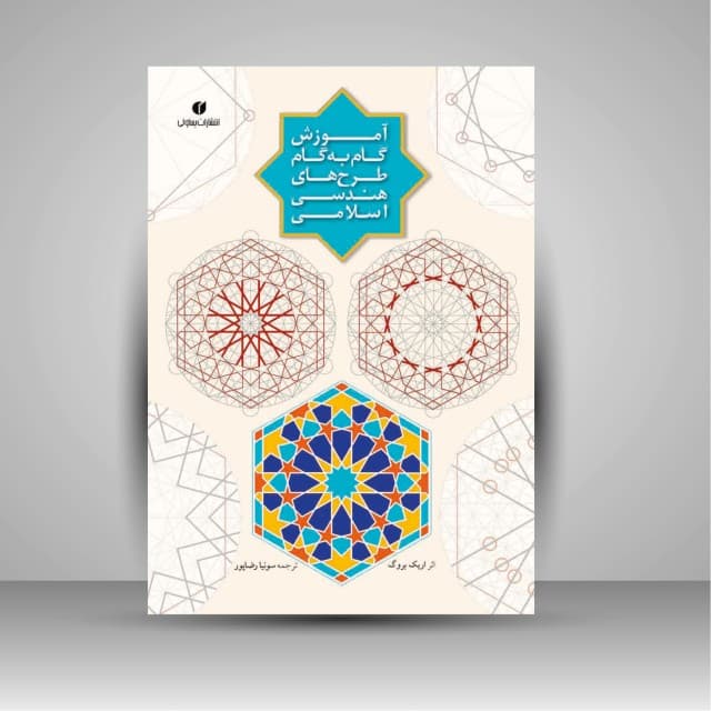 آموزش گام‌به‌گام طرح‌های هندسی اسلامی