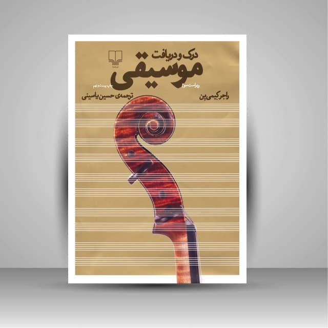 درک و دریافت موسیقی