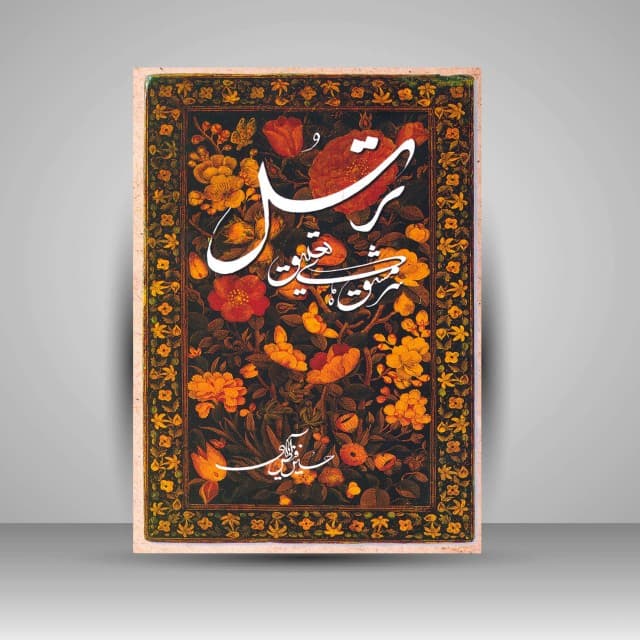 ترسل (سرمشق های تعلیق)