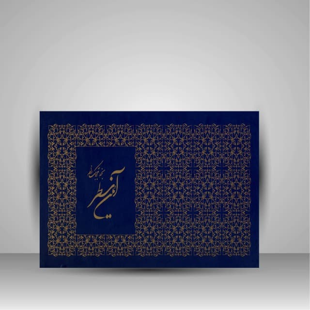 آیین سطر خط: مجتبی ملک زاده