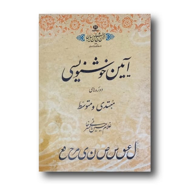 آیین خوشنویسی خط امیرخانی