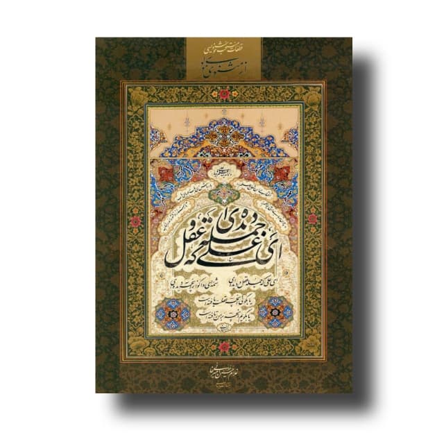 آلبوم منتخب قطعات مثنوی مولوی خط: امیرخانی