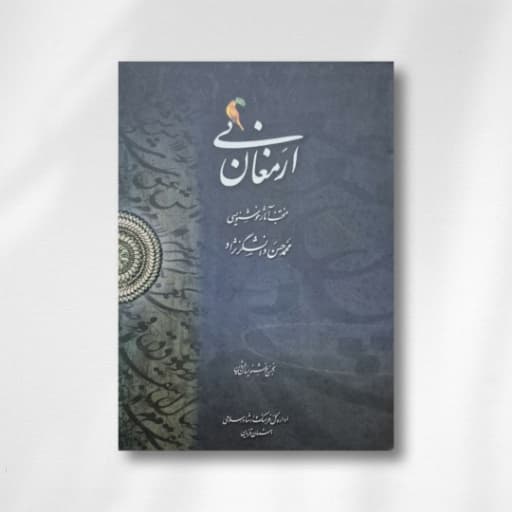 آلبوم ارمغان نی خط: حسن دانشگرنژاد