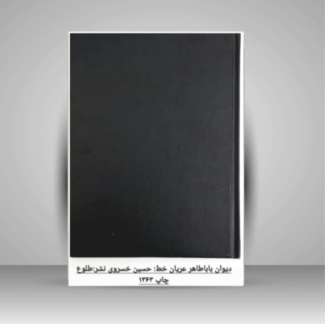 دیوان باباطاهر عریان خط:حسین خسروی