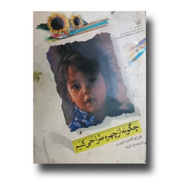 چگونه از چهره طراحی کنیم (آندره لومیس)