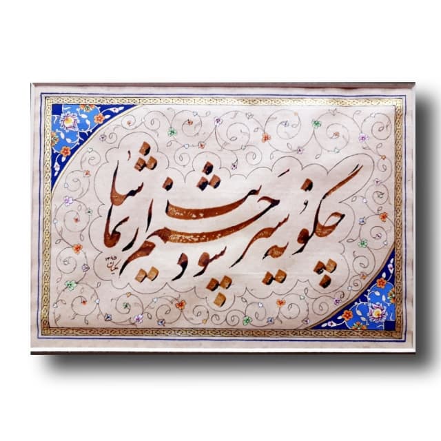 قطعه خوشنویسی (چگونه سير شود چشمم از تماشایت)