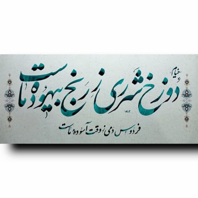 دوزخ شرری ز رنج بیهوده ماست