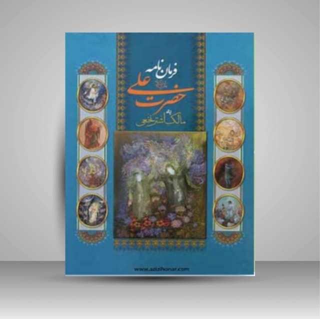 فرمان نامه حضرت علی(ع) به مالک اشتر