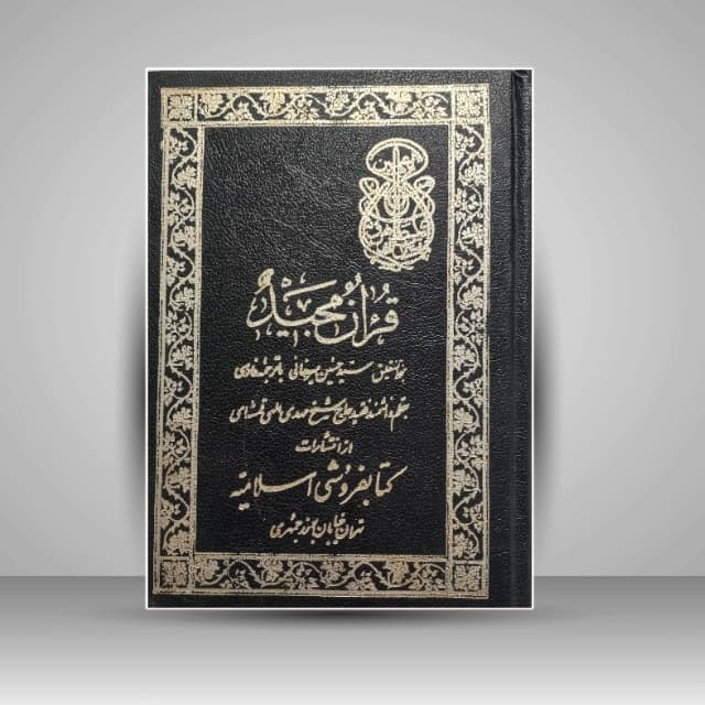 قرآن مجید خط: سید حسین میرخانی