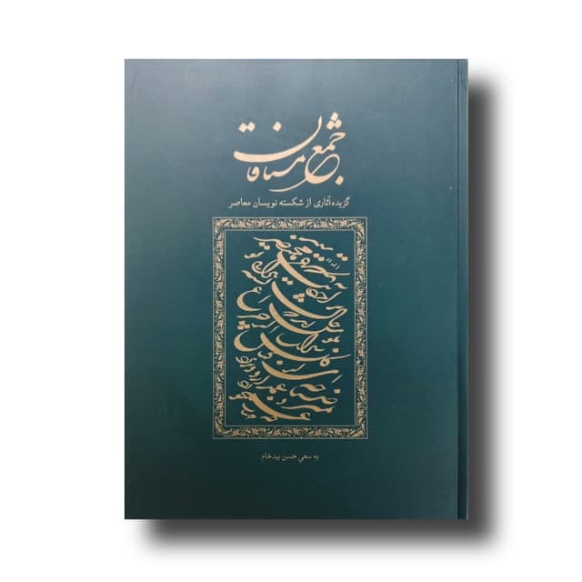 جمع مشتاقان (گزیده آثار شکسته نویسان معاصر