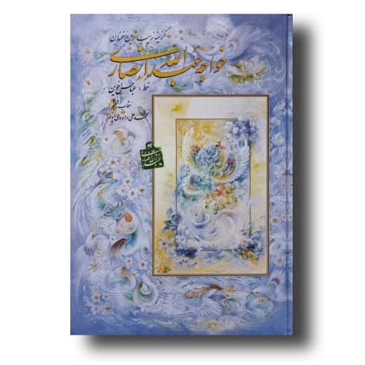 خواجه عبدالله انصاری خط: عباس اخوین