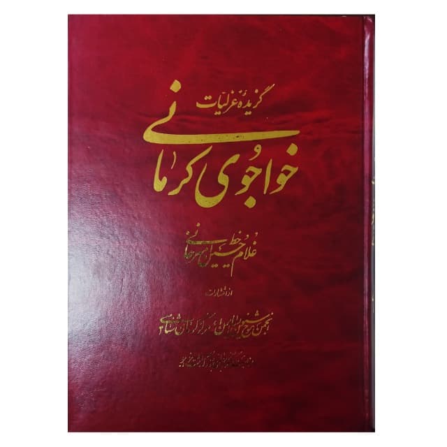 گزیده‌ای از غزلیات خواجوی کرمانی خط:غلامحسین امیرخانی